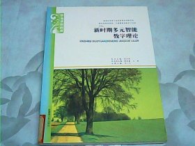 新时期多元智能教学理论