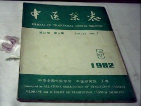 中医杂志1982.5