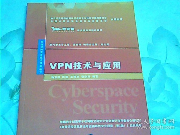 VPN技术与应用（网络空间安全重点规划丛书）