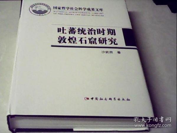 吐蕃统治时期敦煌石窟研究