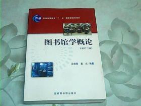 图书馆学概论：（修订二版）（普通高等学校教育“十一五”国家级规划教材）