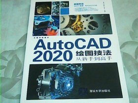 AutoCAD2020绘图技法从新手到高手/从新手到高手