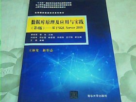 数据库原理及应用与实践（第4版)——基于SQL Server 2019