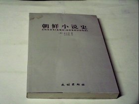 朝鲜小说史