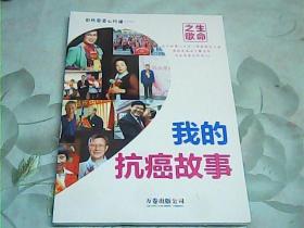 生命之歌:战胜癌症实录【我的抗癌故事】