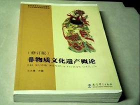 普通高等学校文科教材·文化及相关系统培训教材：非物质文化遗产概论（修订版）