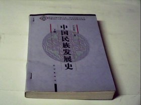 中国民族发展史（下册）