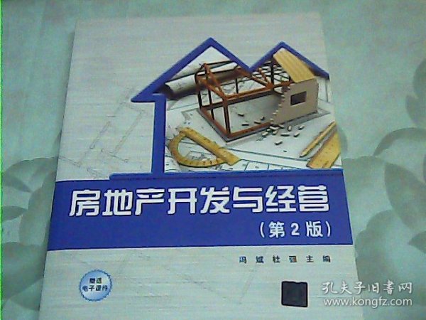 房地产开发与经营(第2版)