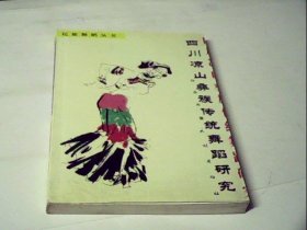 四川凉山彝族传统舞蹈研究