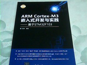 ARM Cortex-M3嵌入式开发与实践 基于STM32F103/电子设计与嵌入式开发实践丛书