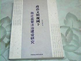 政治文明视阈下舆论监督法治建设研究