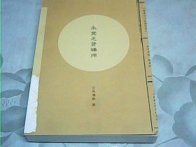 福建历代高僧评传：永觉元贤禅师