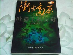 “东向长安”系列丛书·冲出高原：吐蕃王朝传奇（原创白金版）