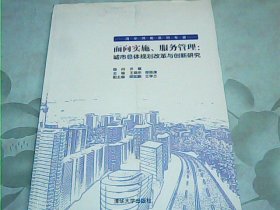 面向实施、服务管理：城市总体规划改革与创新研究