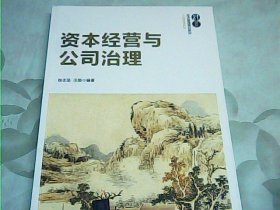 资本经营与公司治理