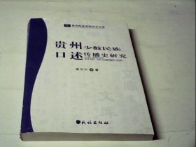 贵州少数民族口述传播史研究(贵州民族学院学术文库)