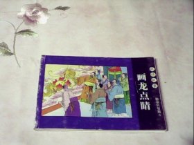 北京小学生连环画 《画龙点睛》成语故事·勤奋机智骗4