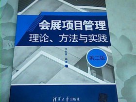 会展项目管理：理论、方法与实践（第二版）