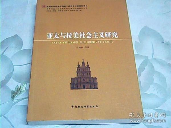 世界社会主义重大历史与现实问题研究丛书：亚太与拉美社会主义研究