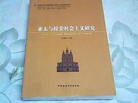 世界社会主义重大历史与现实问题研究丛书：亚太与拉美社会主义研究