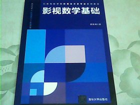 影视数学基础/北京电影学院影视技术系专业系列教材