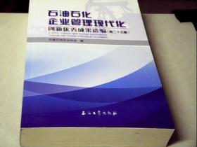 石油石化企业管理现代化创新优秀成果选编（第25集）