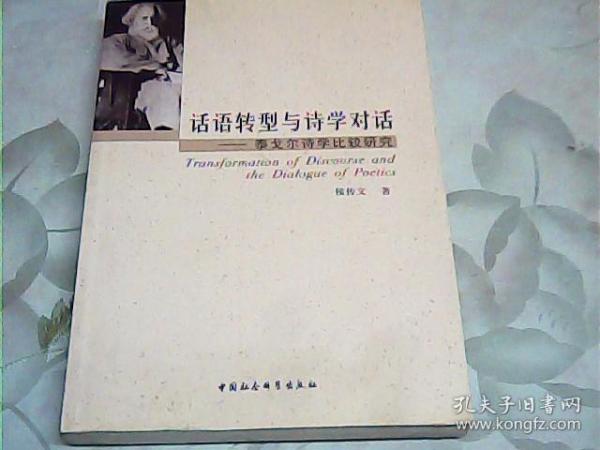 话语转型与诗学对话泰戈尔诗学比较研究