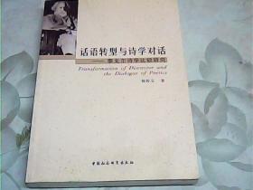 话语转型与诗学对话泰戈尔诗学比较研究