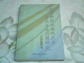 我国新型城镇化发展重点土地问题研究