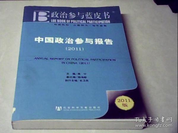 中国政治参与报告：2011