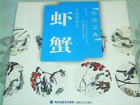 学画宝典·中国画技法：虾蟹