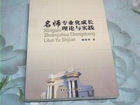 名师专业化成长理论与实践