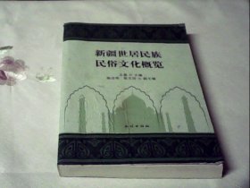 新疆世居民族民俗文化概览