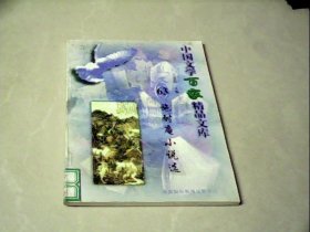 施耐庵小说选