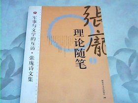 张庞诗文集【全5册】