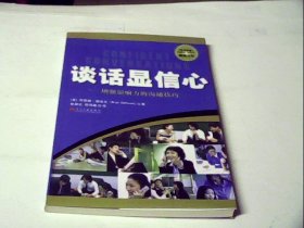 谈话显信心：增强影响力的沟通技巧