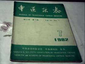 中医杂志1982.7