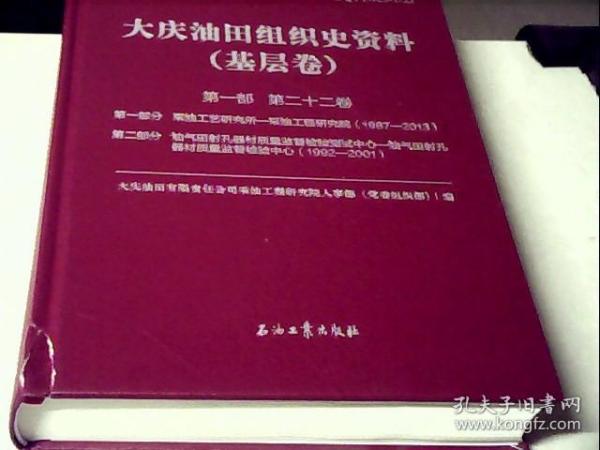 大庆油田组织史资料(基层卷第1部第22卷)(精)