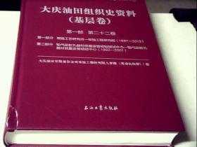 大庆油田组织史资料(基层卷第1部第22卷)(精)