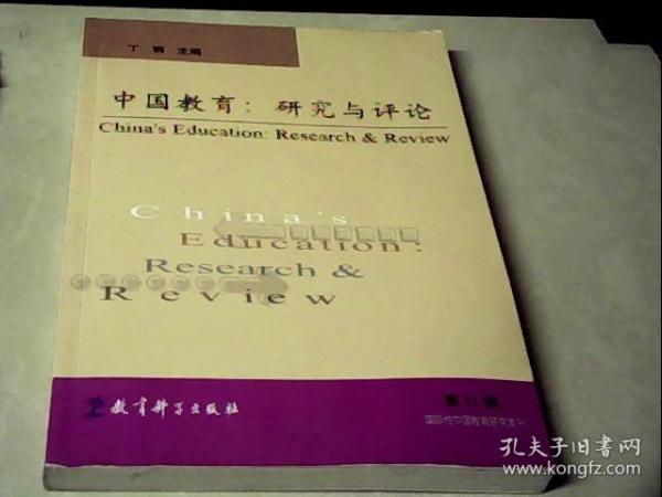 中国教育：研究与评论.第11辑