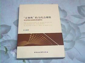 “主体性”的当代合理性：马克思的主体性思想研究