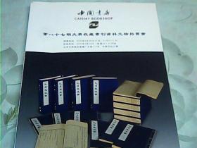 中国书店；第八十七期大众收藏书刊资料文物拍卖会