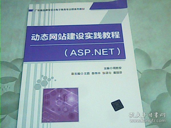 动态网站建设实践教程(ASP.NET)