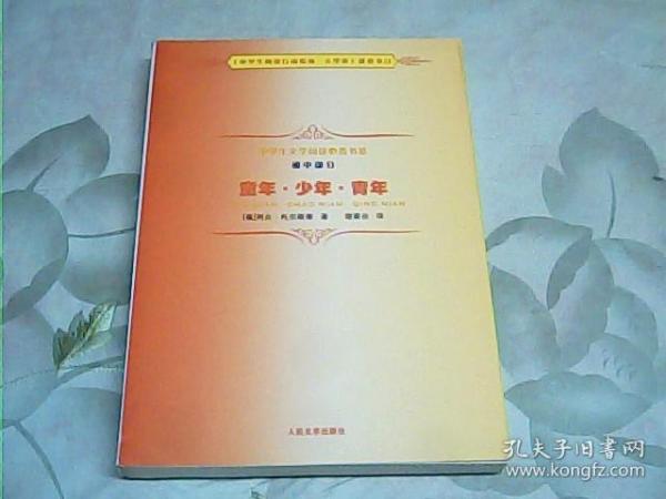 童年·少年·青年：中学生文学阅读必备书系（初中部分）