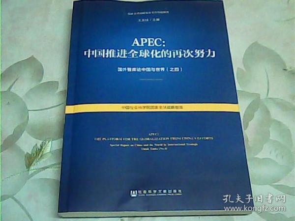 APEC：中国推进全球化的再次努力