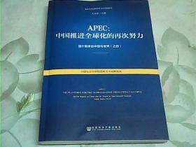 APEC：中国推进全球化的再次努力