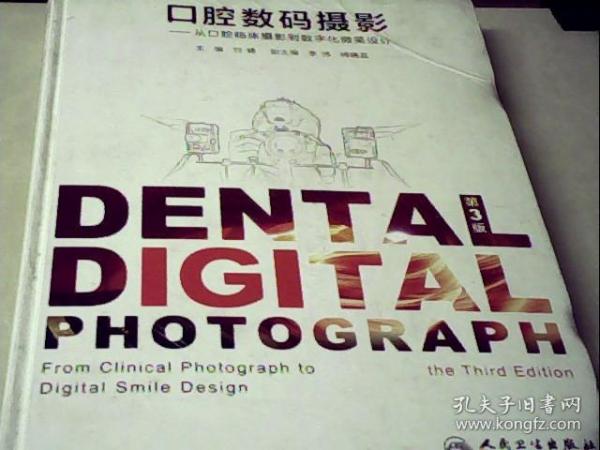 口腔数码摄影·从口腔临床摄影到数字化微笑设计（第3版）（精装）