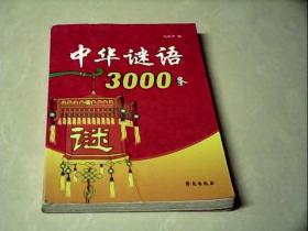 中华谜语3000条