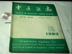 中医杂志1983.12