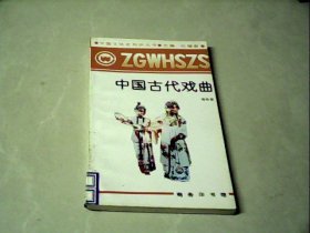 中国古代戏曲